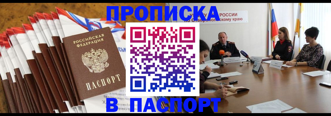 временная регистрация для всех в Минеральных Водах